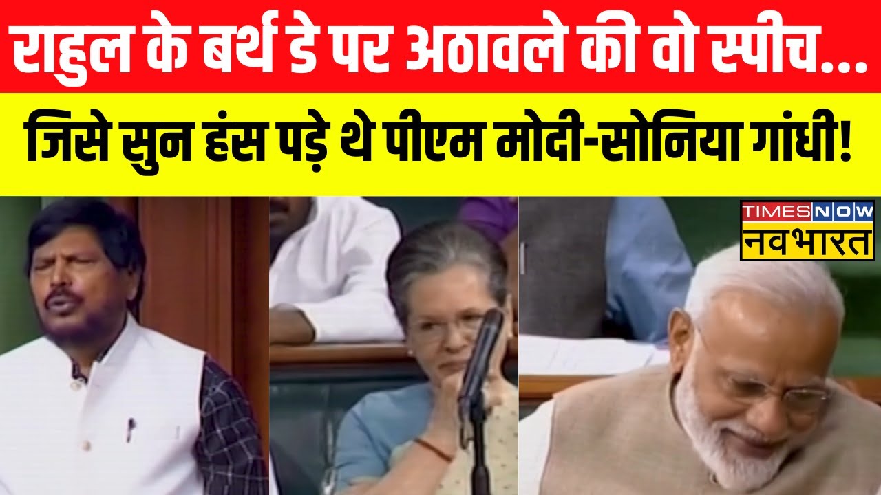 Rahul Gandhi के Birth Day पर Ramdas Athawale की वो स्पीच, जिसे सुन हंस पड़े थे PM Modi-Sonia Gandhi