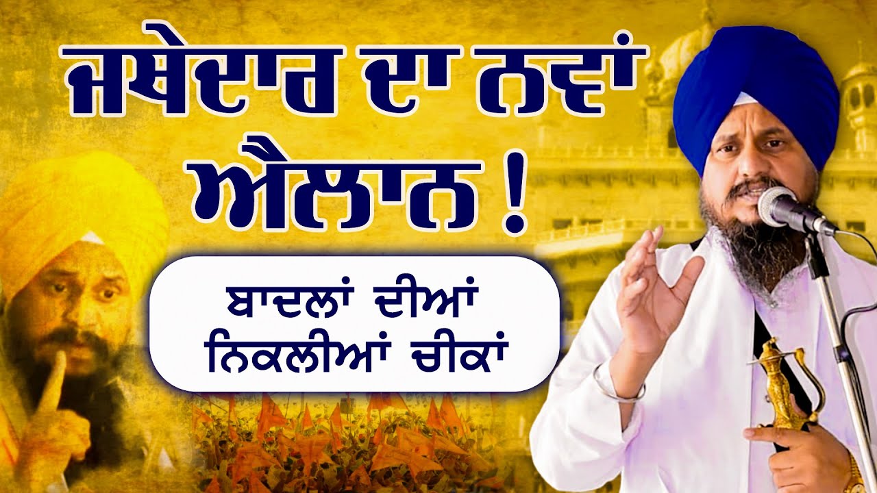 ਜਥੇਦਾਰ ਹਰਪ੍ਰੀਤ ਸਿੰਘ ਦਾ ਨਵਾਂ ਐਲਾਨ । ਅਕਾਲੀਆਂ ਨੂੰ ਭਾਜੜਾਂ । Jathedar Harpreet Singh | Anhad
