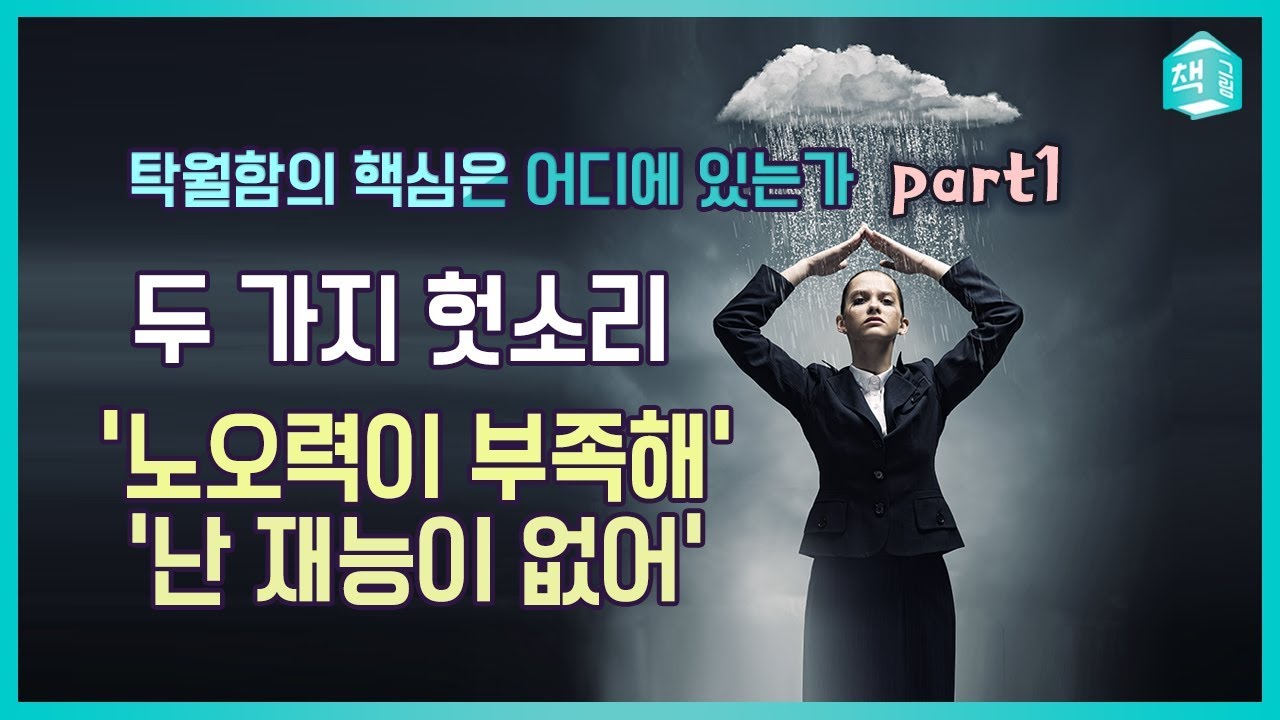 두 가지 헛소리 : ‘노오력이 부족해’, ‘난 재능이 없어' - 탁월함의 핵심은 어디에 있는가 Part1ㅣ자기계발ㅣ책그림