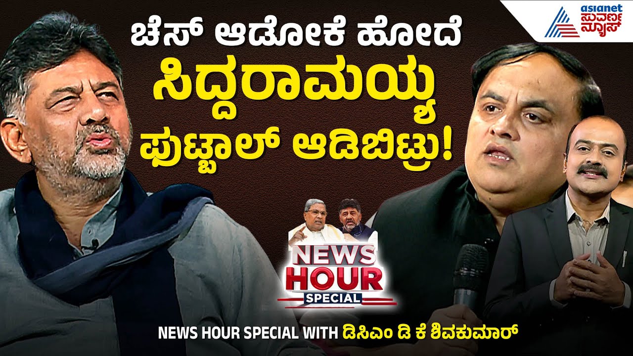 ಡಿಕೆಶಿ ಮೌನಕ್ಕೆ ಏನೇನು ಕಾರಣ? | News Hour Special With DCM DK Shivakumar | Kannada News