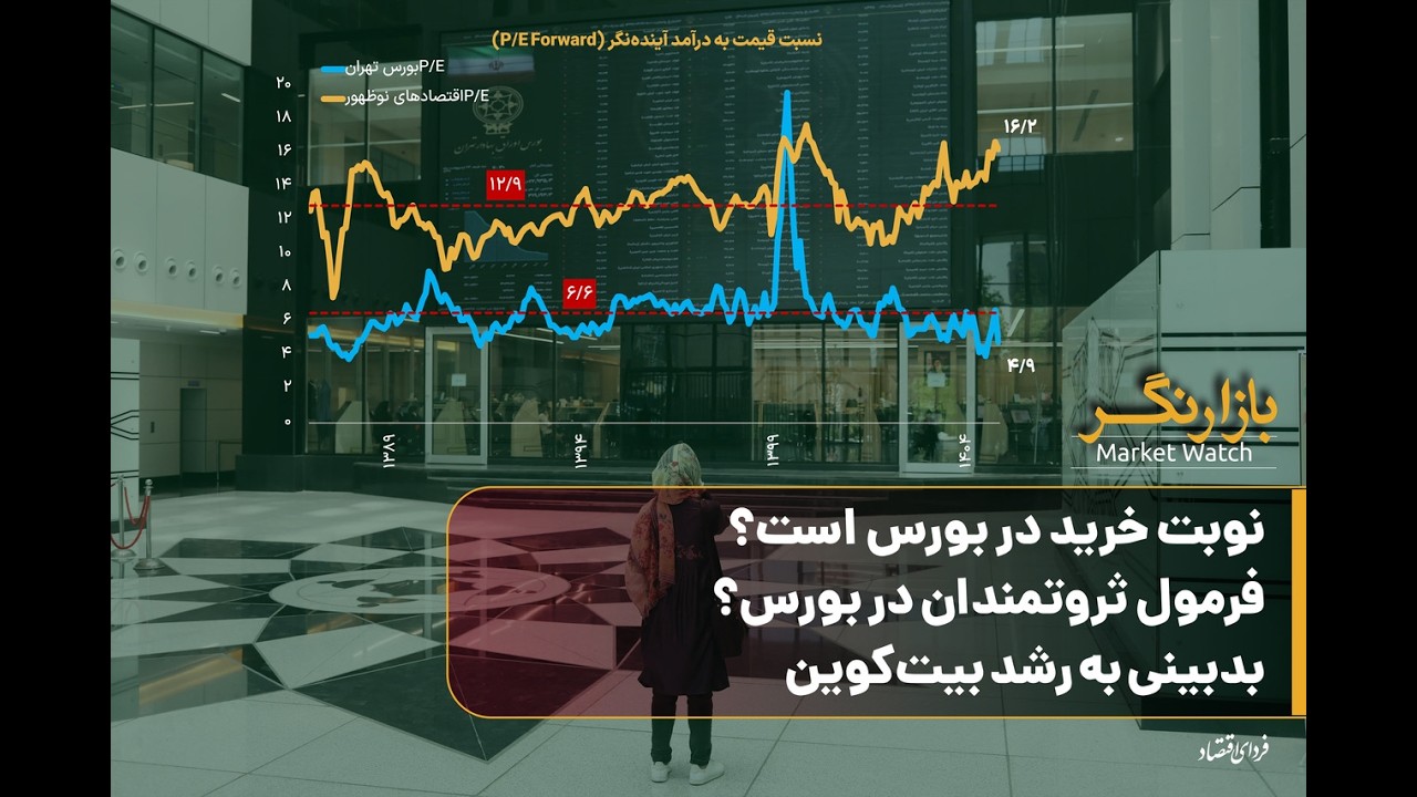 نوبت خرید در بورس است؟/ فرمول ثروتمندان در بورس؟/ بدبینی به رشد بیت‌کوین