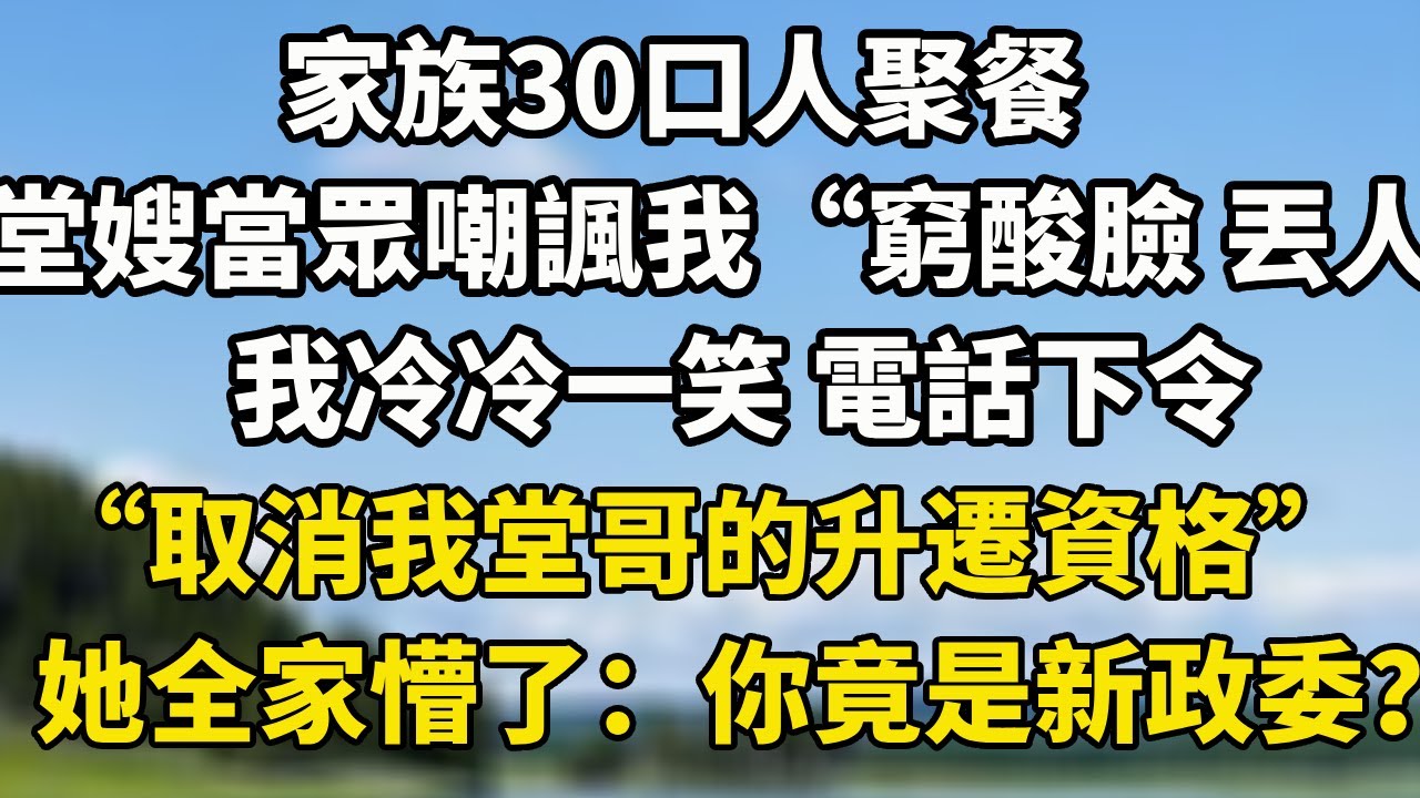 家族30口人聚餐，堂嫂當眾嘲諷我“窮酸臉 丟人”我冷冷一笑 電話下令“取消我堂哥的升遷資格”她全家懵了：你竟是新政委？#小說 #人生感悟 #正能量 #翠花的秘密