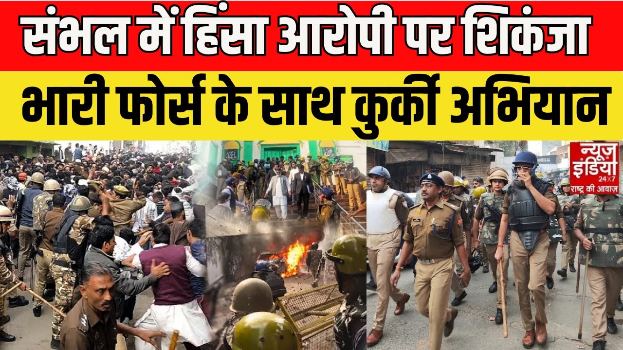 Sambhal Bulldozer Action: Sambhal हिंसा मामले में कार्रवाई तेज, कुर्की को लेकर Police अलर्ट
