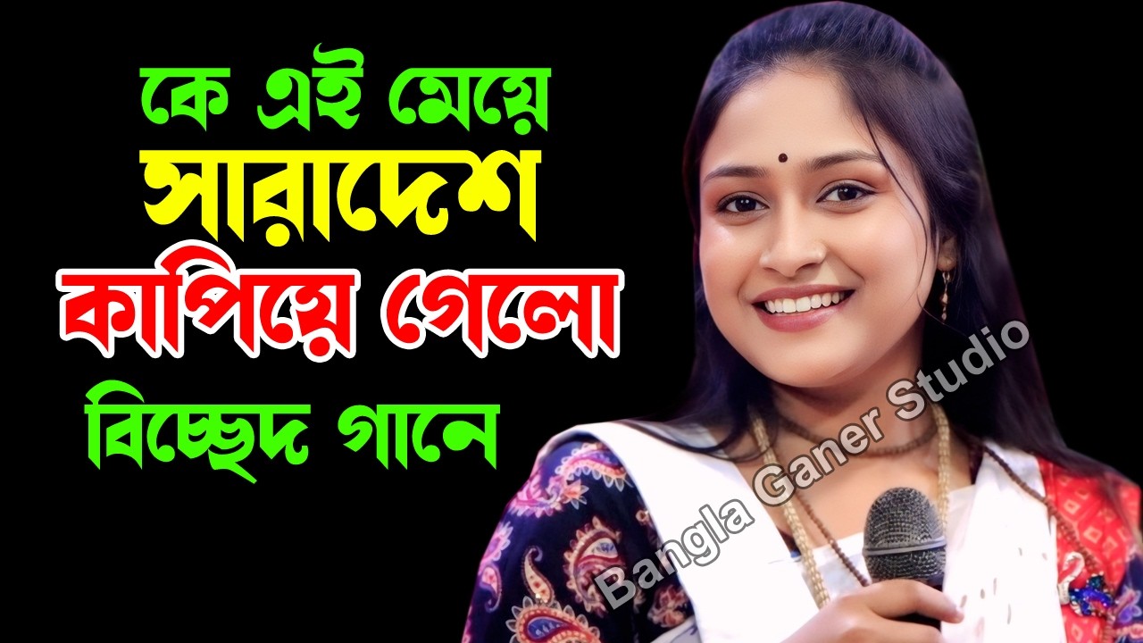কে এই মেয়ে সারাদেশ কাপিয়ে গেলো বিচ্ছেদ গানে | Bangla Ganer Studio