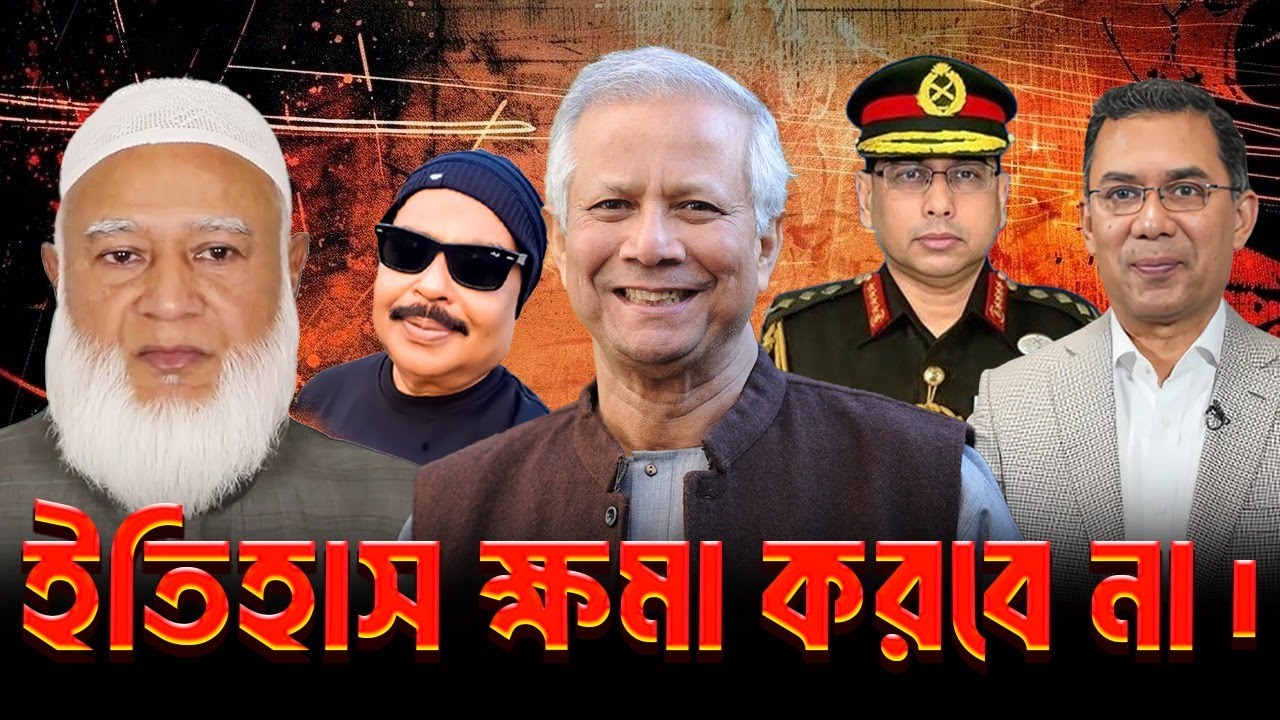 ইতিহাস ক্ষমা করবে না | BNP |  Jamaat E Islami  |  তারেক রহমান  |  শফিকুর রহমান  |  Malek Afsary
