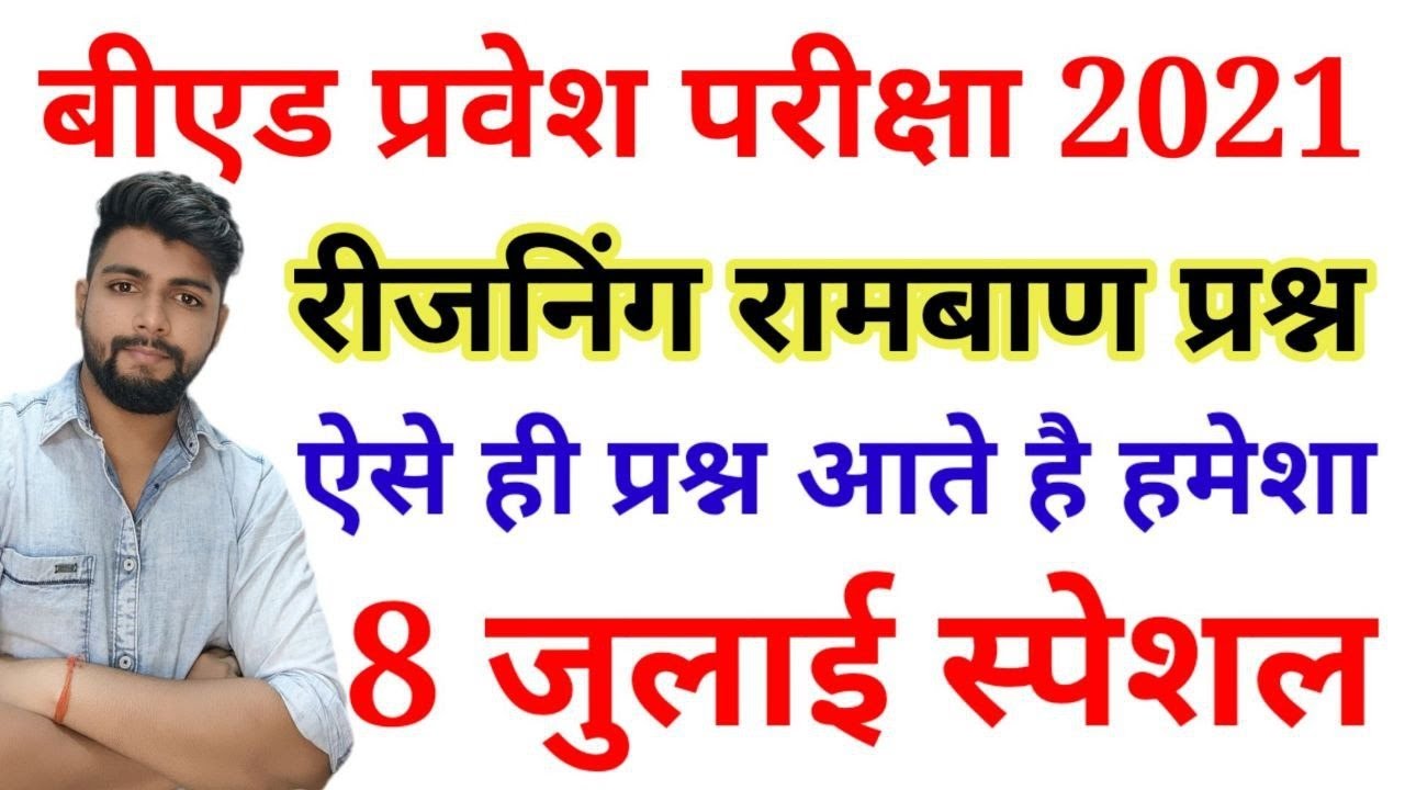 B.ed Entrance exam  2021 EXAM DATE || Reasoning  || By Dear Guruji || 8 JULY