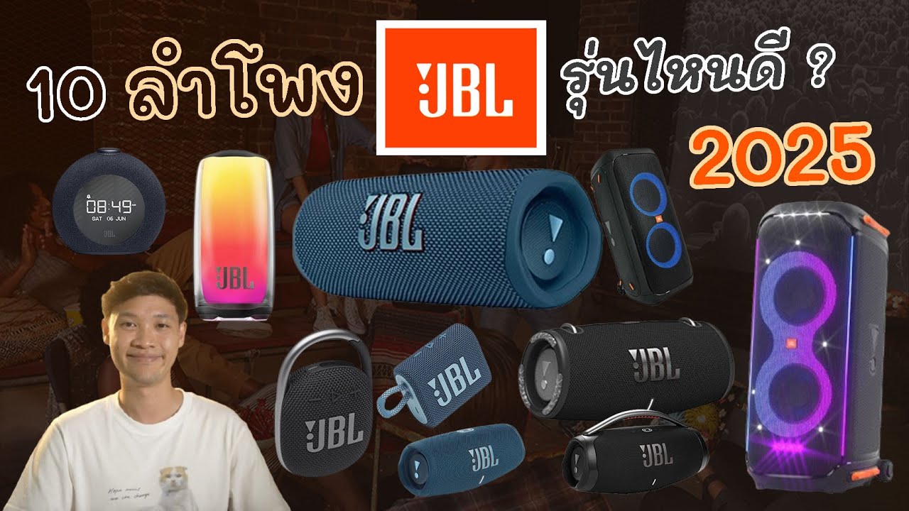 10 ลำโพง JBL รุ่นไหนดี 2025 ที่ยังน่าใช้อยู่