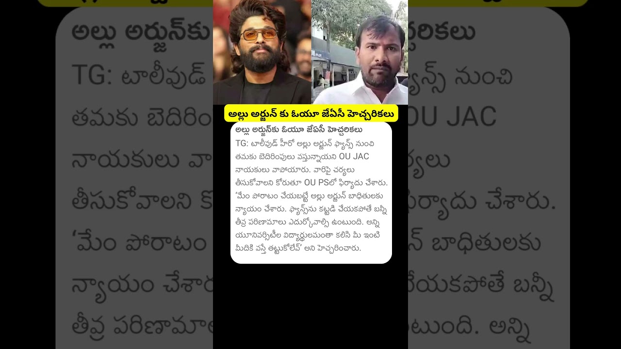 Allu Arjun | OU JAC Warning to Allu Arjun | #alluarjun #sandhyatheatreincident #oujac #latestnews