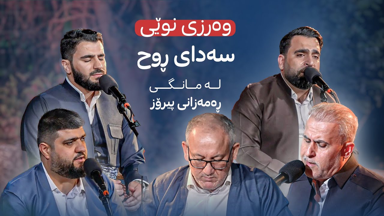 بەمزووانە لەمانگی ڕەمەزانی پیرۆز چاوەڕێی كۆمەڵێك بەرهەمی ناوازە بن لەوەرزی دووەمی بەرنامەی سەدای ڕوح