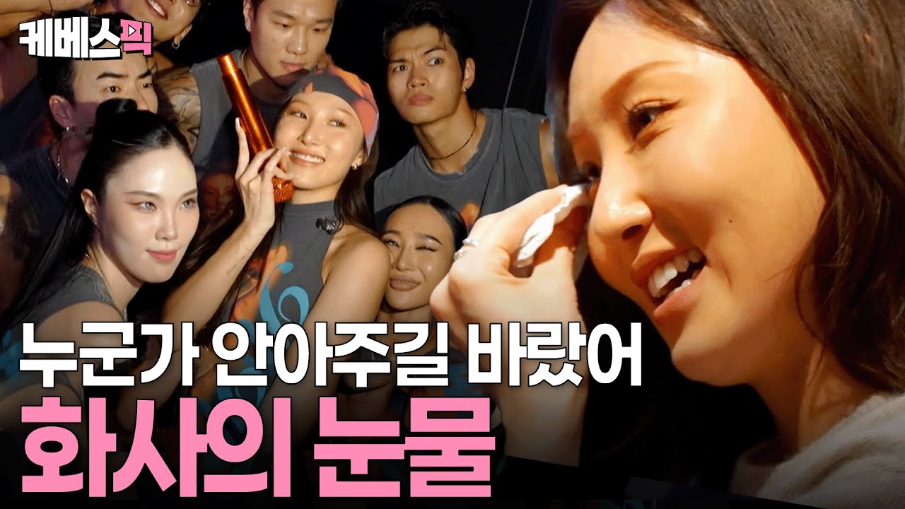 연이은 부상에 생각지 못한 구설수까지🥲언니들 앞에서 처음으로 말하는 화사의 속마음 ㅣ KBS 크레이지 리치 코리안 250713 방송