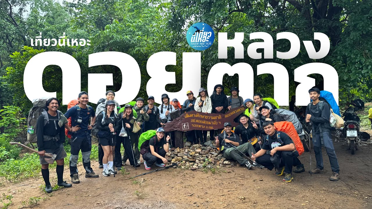 ดอยหลวงตาก : EP.07 รีวิวที่จริงใจเส้นทางการเดินขึ้นสู่ยอดดอยหลวงตาก