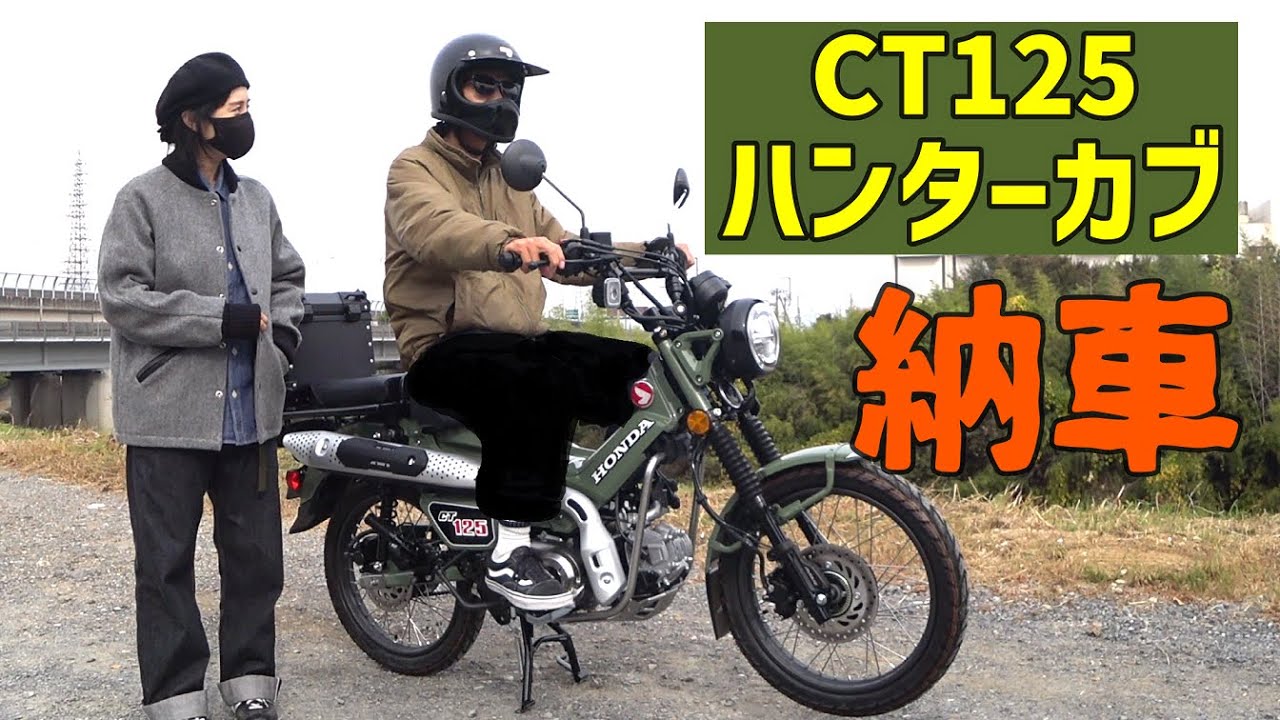 【CT125ハンターカブ】二年越しの夢叶う、納車日の一日