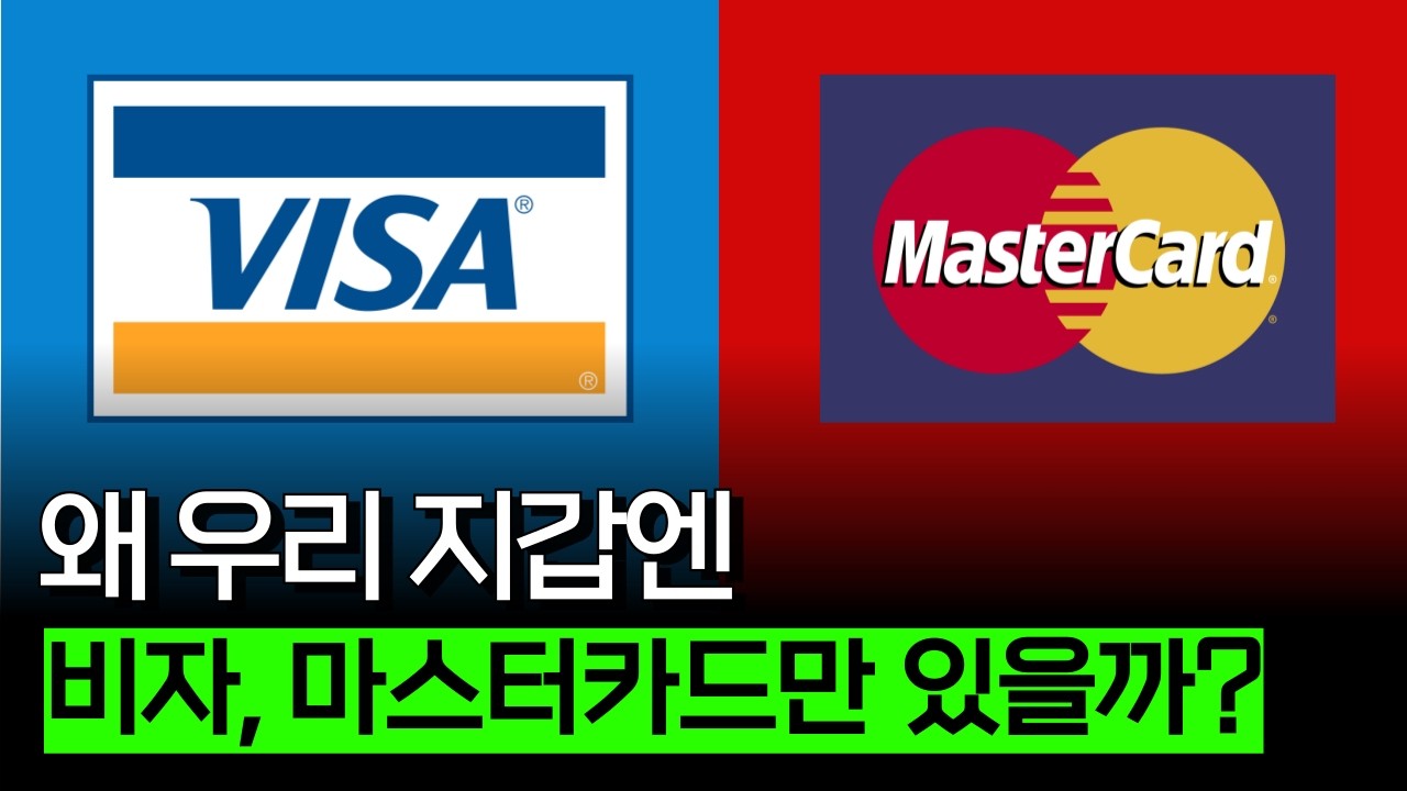 전 세계 최고의 '돈 복사' 비즈니스 모델 (신용카드 편)