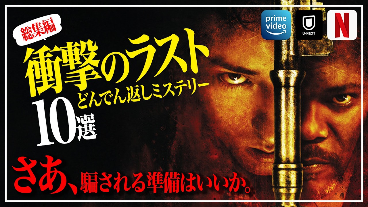 【アマプラ他】予測不可能!!衝撃のラストが凄すぎたどんでん返しサスペンス映画10選【総集編】