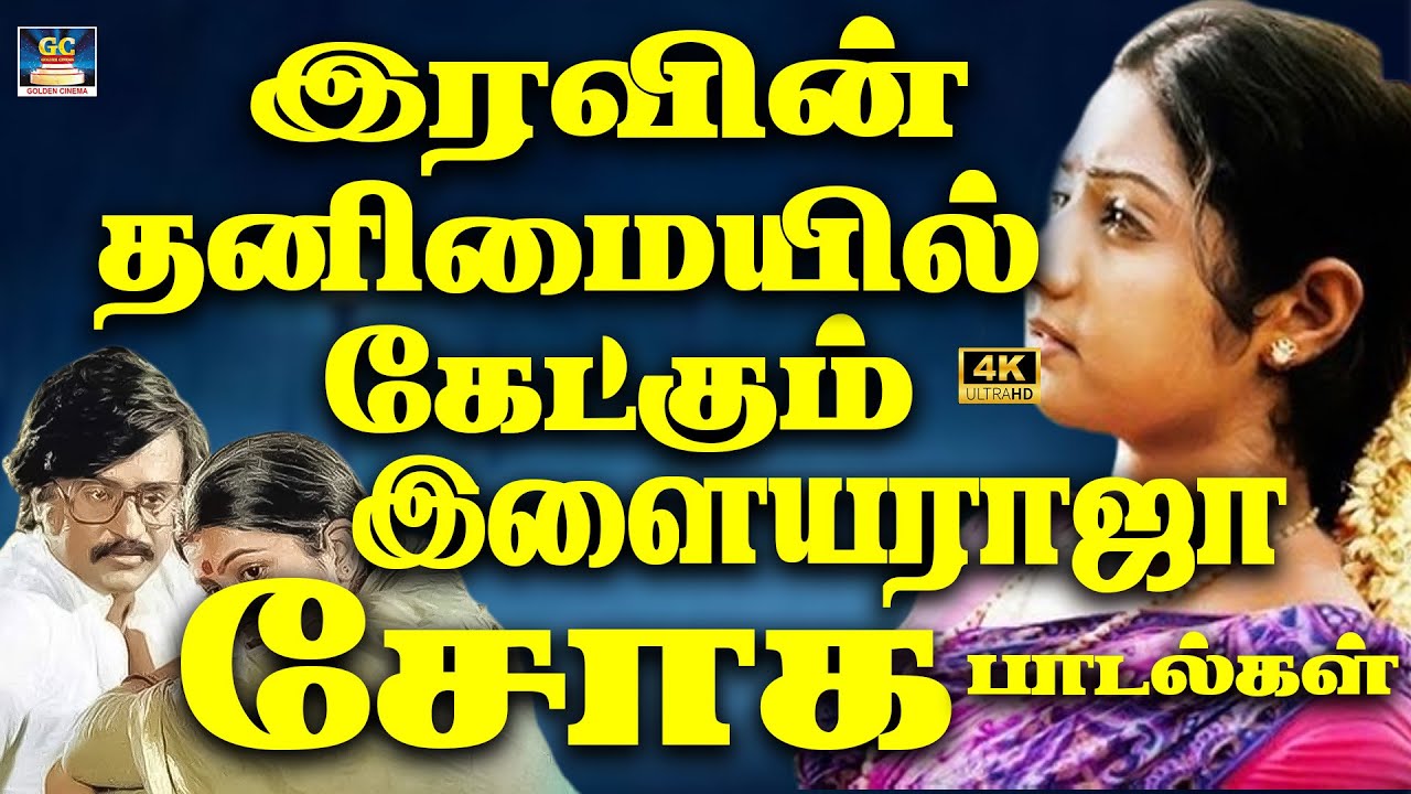 இரவின் தனிமையில் கேட்கும் இளையராஜாசோக பாடல்கள் 4K | Yesudas Soga Ragakal | Ilaiyaraja Sad Songs 4K