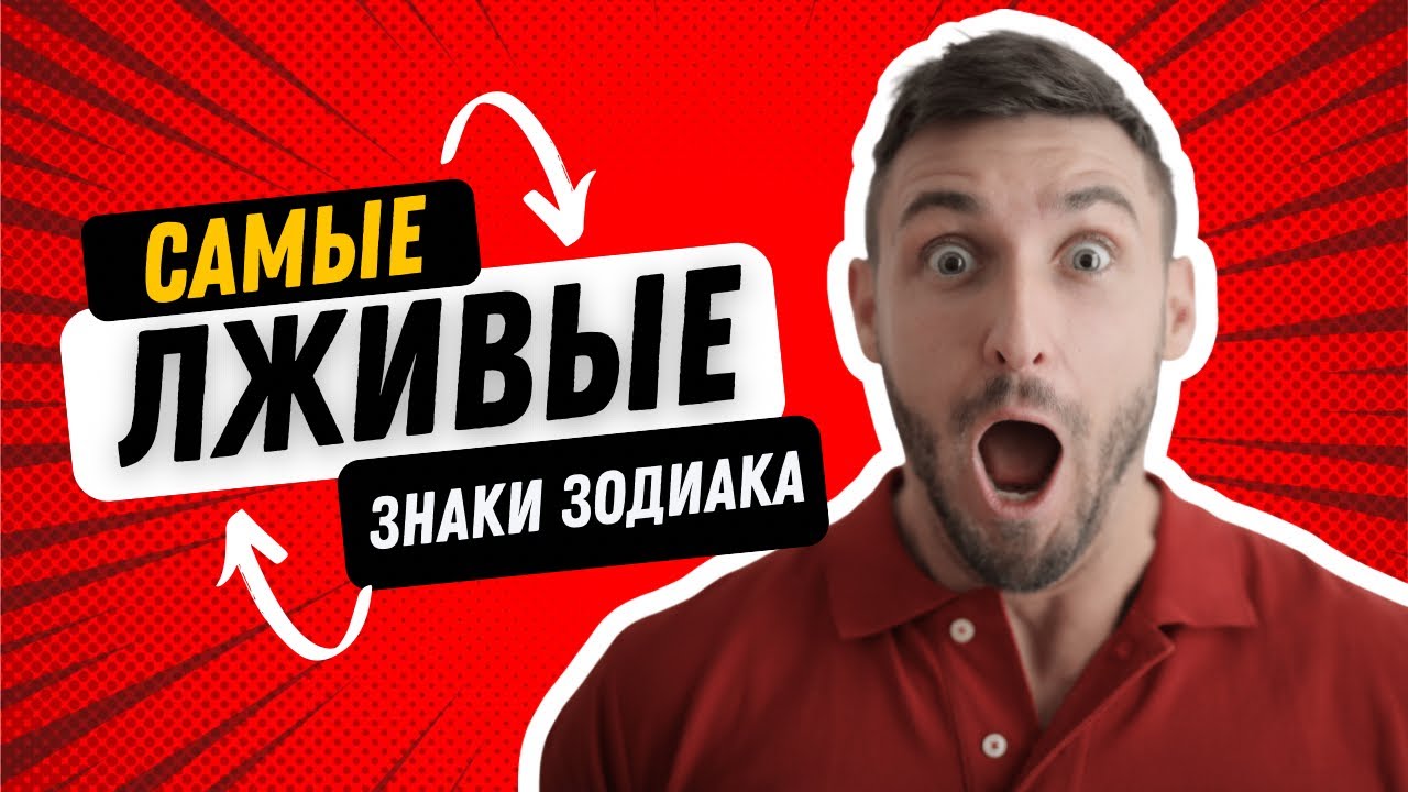 Самые лживые знаки зодиака #гороскоп #астрология #овен #рак #лев #дева #весы #рыбы #телец #эзотерика