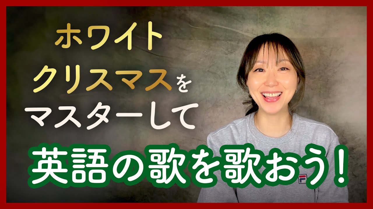 英語の歌はこの曲からマスターしよう! ホワイトクリスマスを歌おう〜