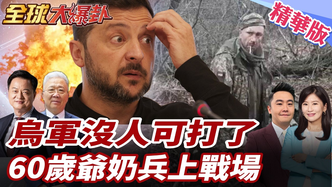 烏克蘭真的撐不住了？前線每公里不到10人 60歲被拉上戰場 逃兵潮炸裂 普丁繼續推進不收手 20260212【#全球大爆卦】精華版1 @全球大視野Global_Vision