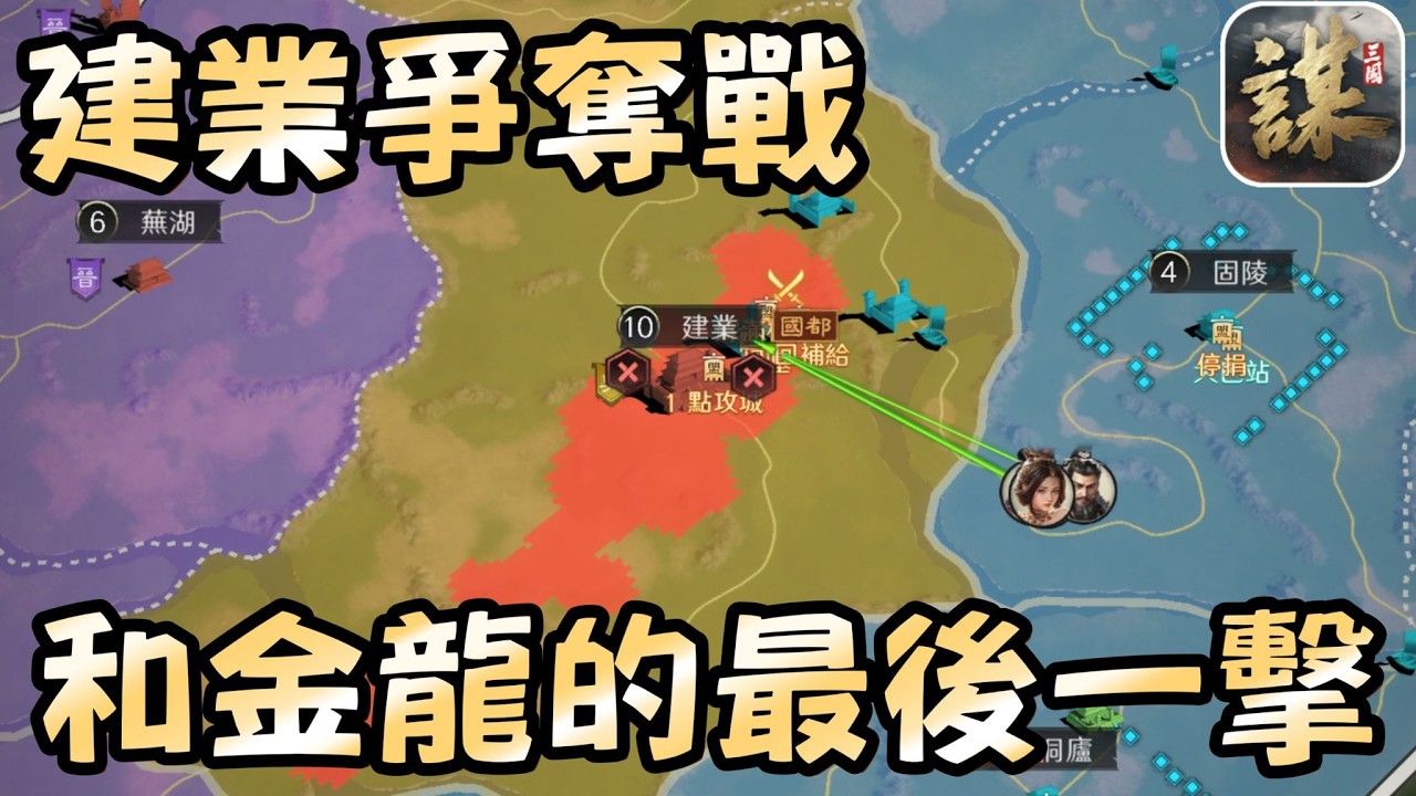 『收利是收到手軟』金龍樓滅國之戰 [三國:謀定天下 2服 : 御教於樂 ]