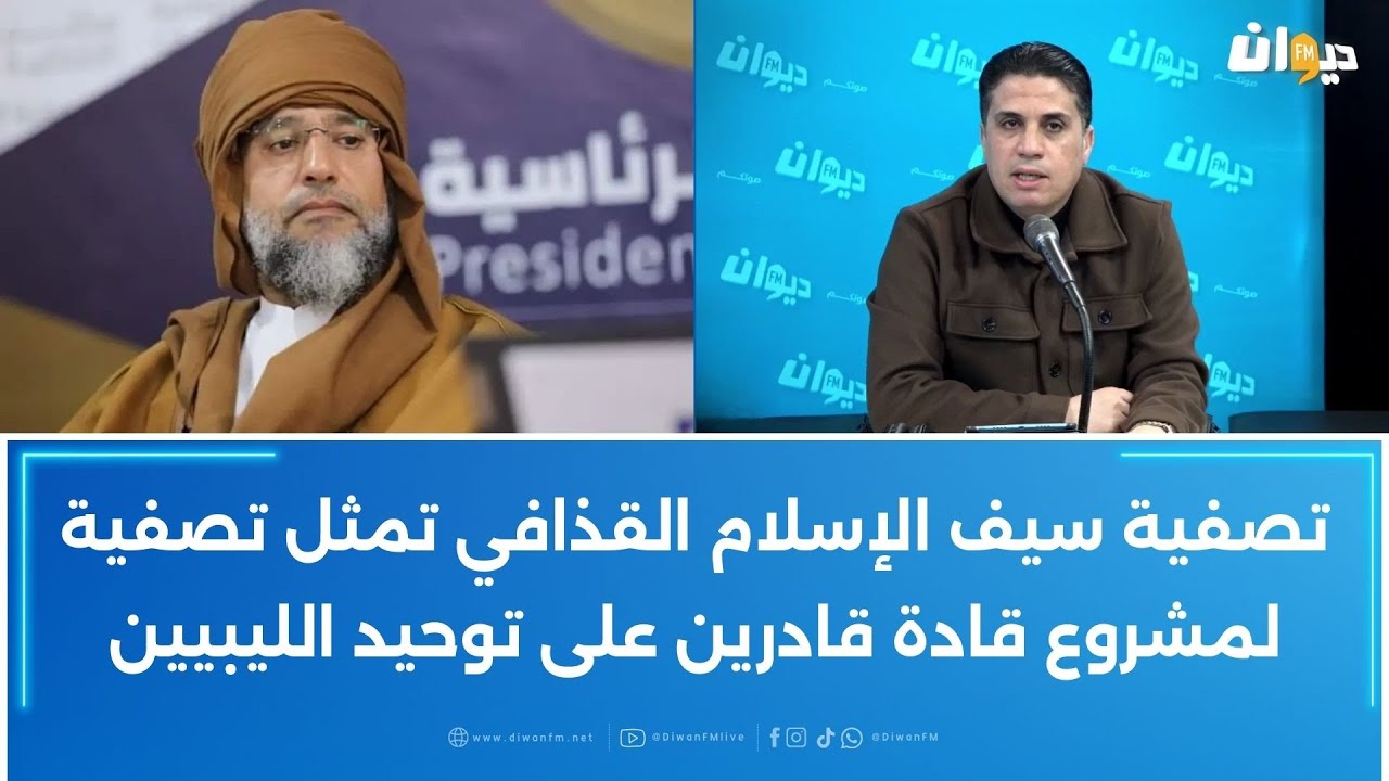 سرحان الشيخاوي: تصفية سيف الإسلام القذافي تمثل تصفية لمشروع قادة قادرين على توحيد الليبيين