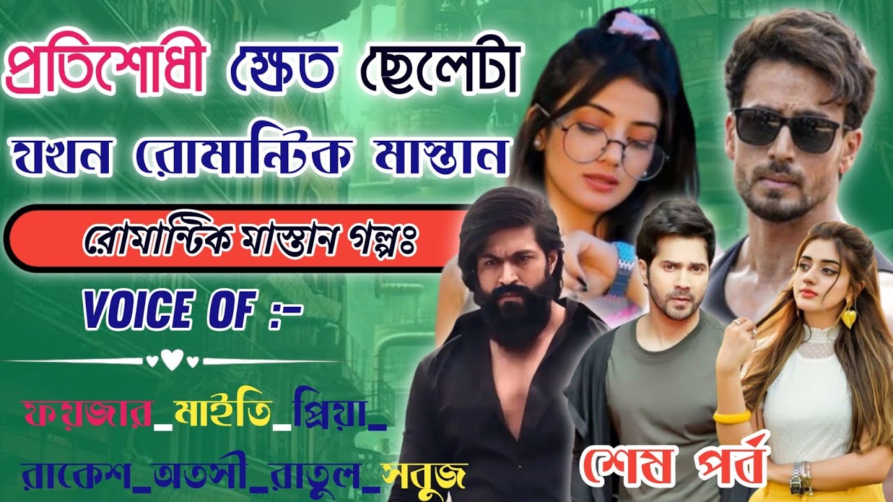 প্রতিশোধী ক্ষেত ছেলেটা যখন রোমান্টিক মাস্তান | শেষ সিজন | mafiya_story | @frstory
