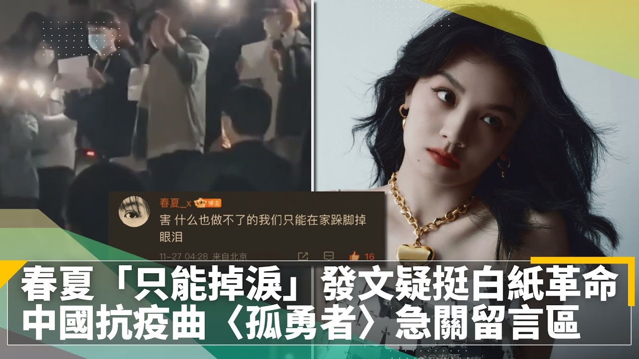 香港影后春夏「只能掉淚」敏感文疑挺白紙革命　中國抗疫曲〈孤勇者〉被灌爆　急關留言區｜鏡速報 #鏡新聞