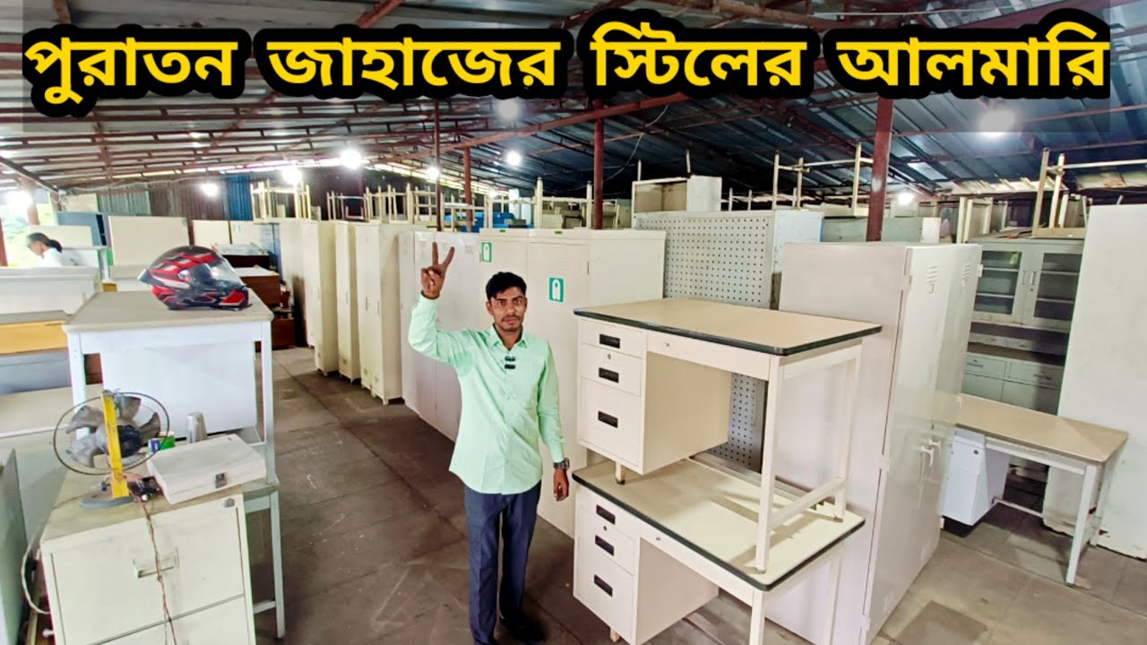 পুরাতন জাহাজের স্টিলের আলমারি কিনুন কম দামে | Old Ship Steel furniture collection