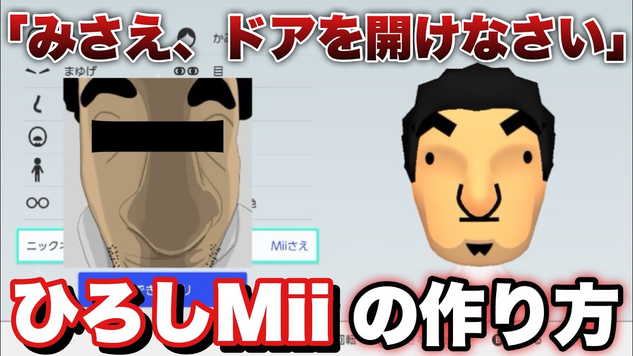 「みさえ、ドアを開けなさい」ひろしMiiの作り方