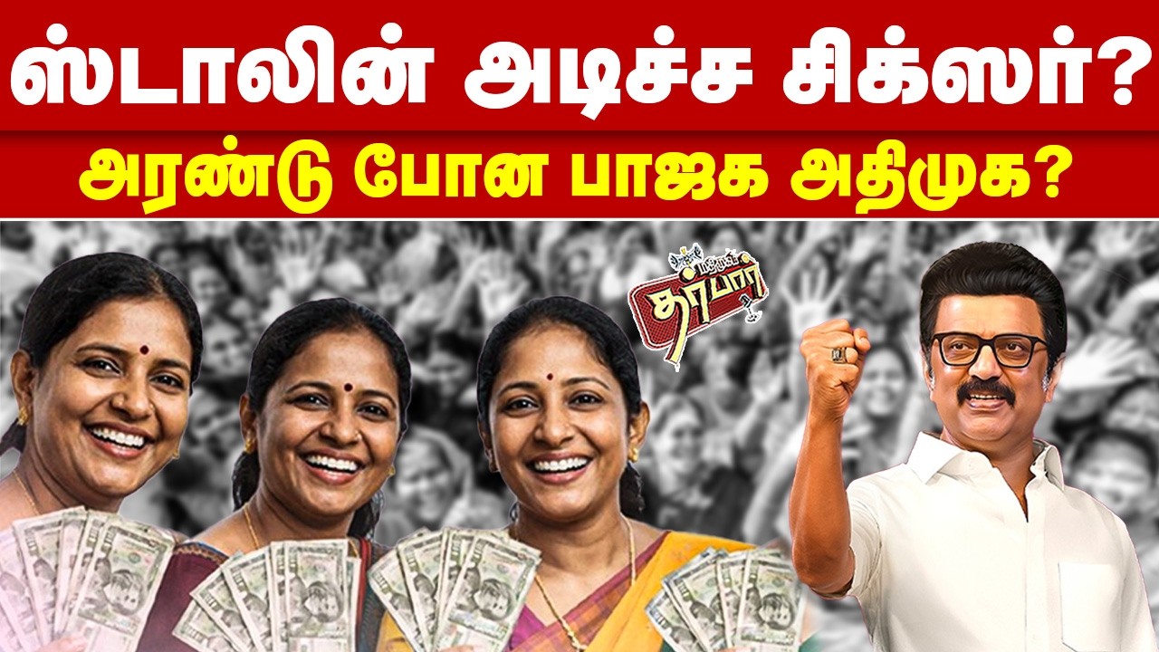 ஸ்டாலின் அடிச்ச சிக்ஸர்? அரண்டு போன பாஜக அதிமுக? MK Stalin | DMK | 5000 | EPS | MODI | ADMK | BJP