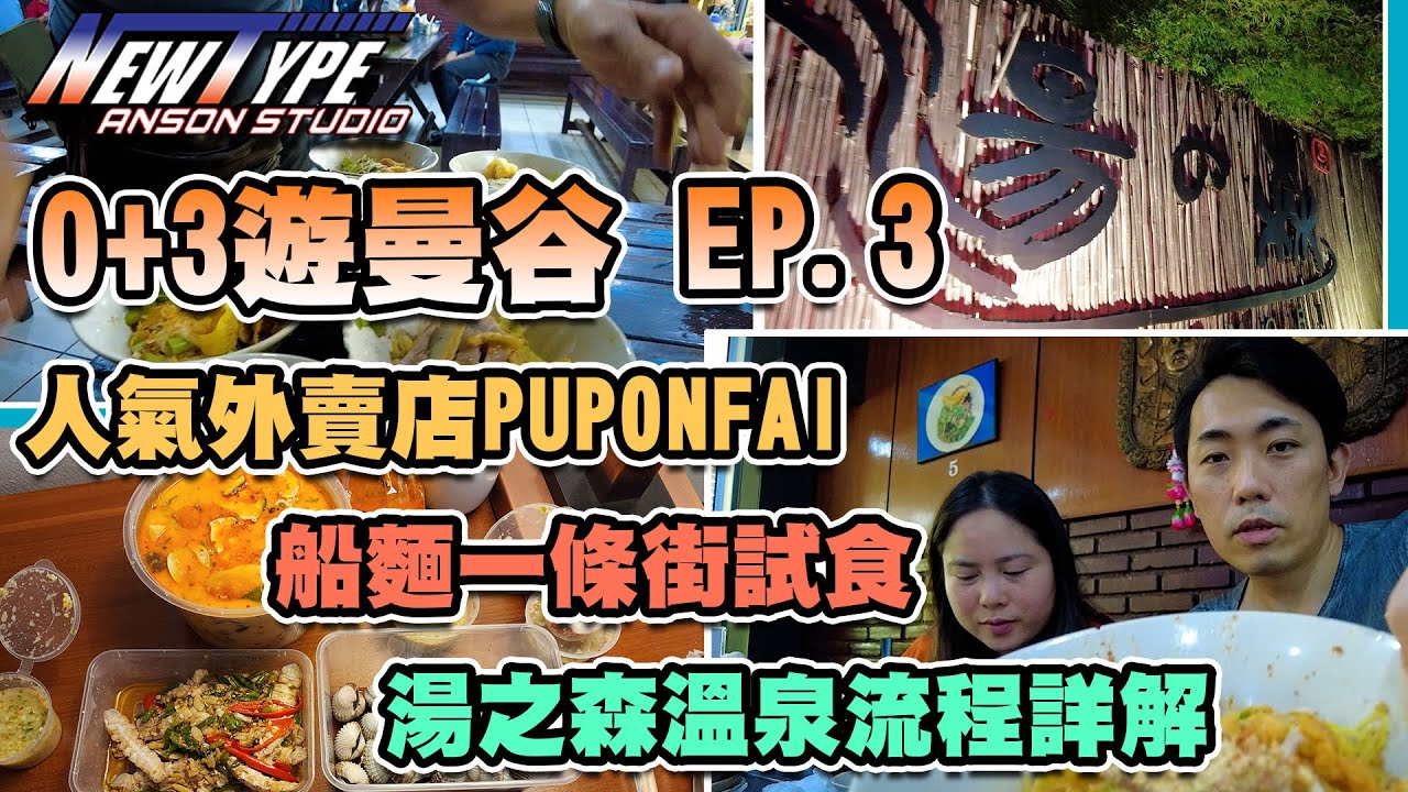2022泰國曼谷之旅 EP.3 | 湯之森溫泉流程詳解 | 船麵一條街 | 人氣外賣店PUPONFAI試食 | 閒逛TERMINAL 21 |