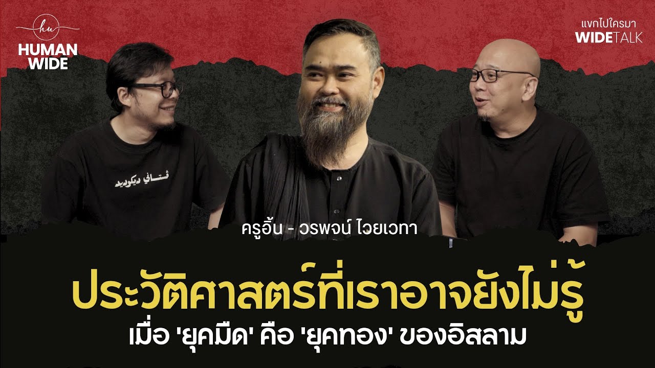 ประวัติศาสตร์ที่เราอาจยังไม่รู้ : เมื่อ 