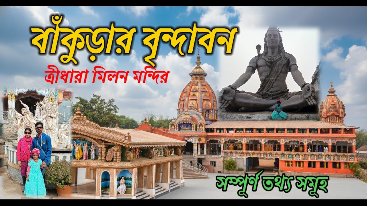 বাঁকুড়ার বৃন্দাবন ।। পাঁচমুড়া ।। ত্রীধারা মিলন মন্দির ।। 2K26
