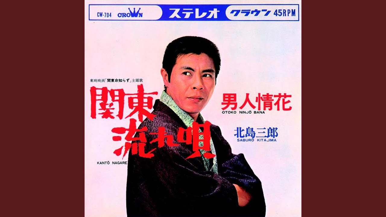 関東流れ唄