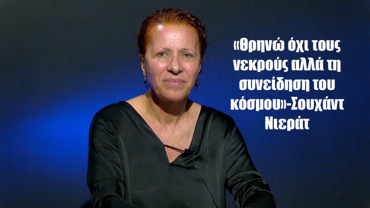 Το όνειρο μιας Παλαιστίνιας μάνας που φορά  μαύρα θρηνώντας για τη συνείδηση του κόσμου- Σ.Νιεράτ
