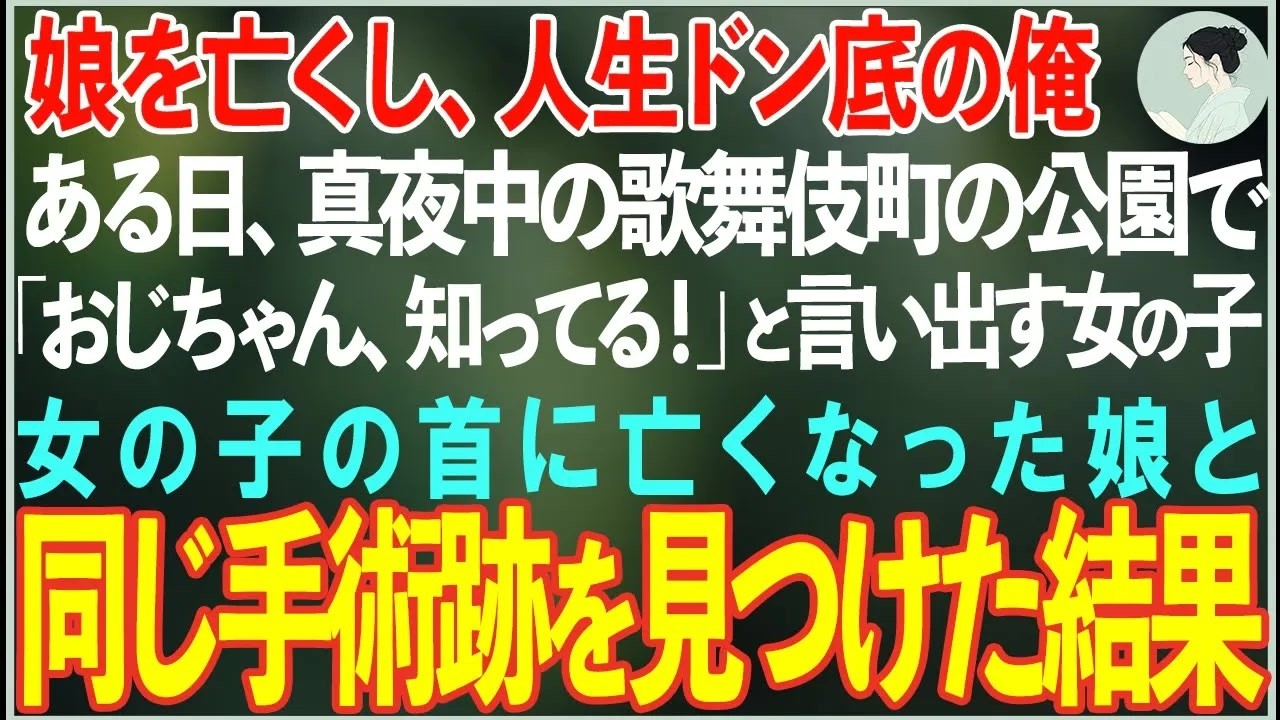 【感動する話】離婚と借金で人生ドン底の俺→歌舞伎町で助けた幼い女の子が「おじちゃんのアパート、知ってるよ」と言い出して震えた結果…【朗読・スカッと・泣ける話】