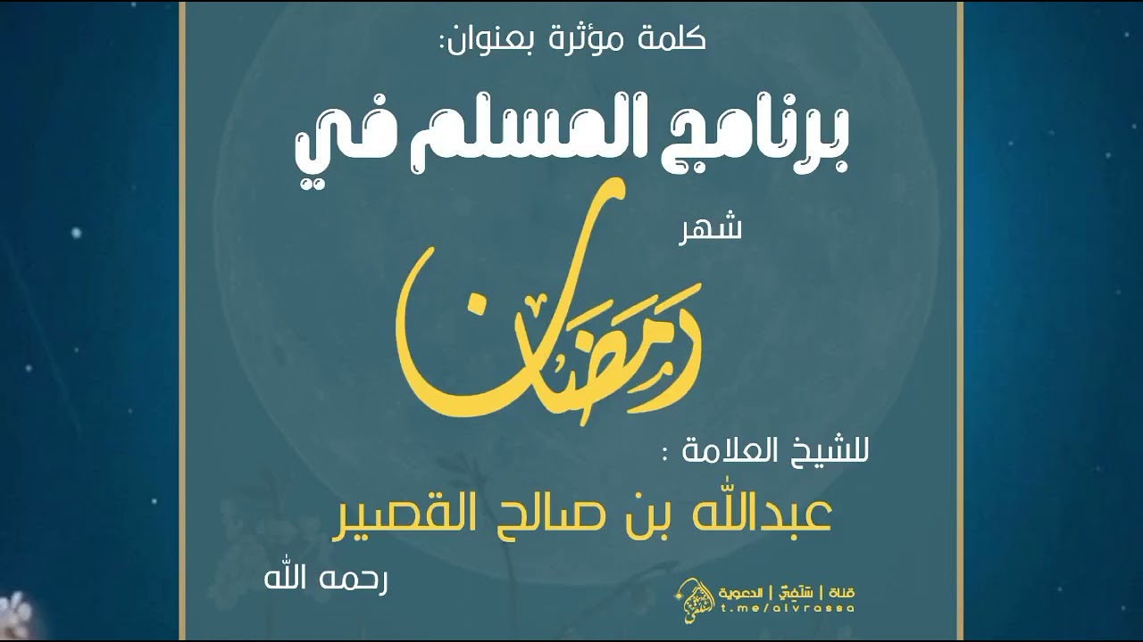 #برنامج #المسلم في #رمضان #للشيخ #عبدالله_القصير رحمه الله|#شهر_رمضان #سلفي #صيام #قيام_الليل #مكة 
