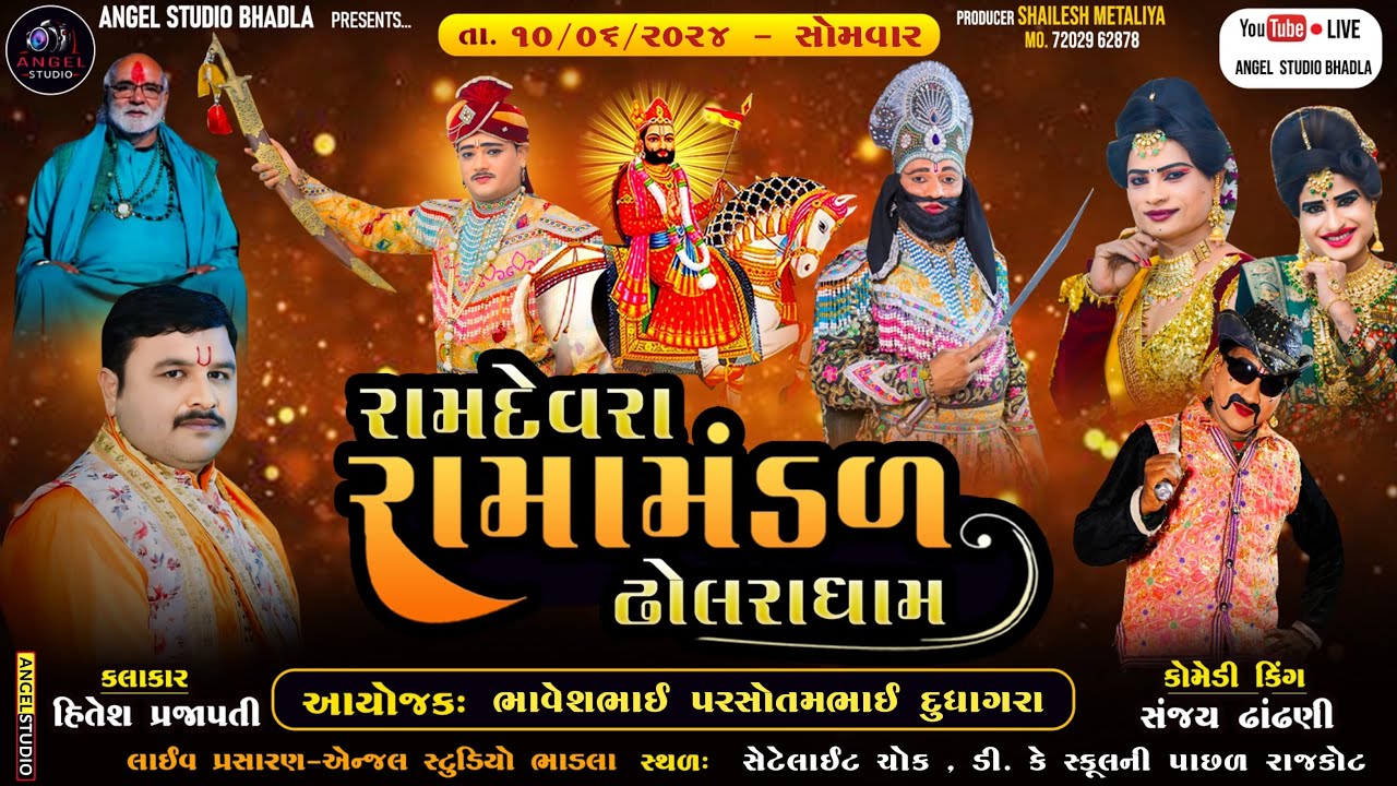 🔴LIVE -DHOLRA RAMANDAL -રામદેવરા રામામંડળ ઢોલરા ધામ -સ્થળ - સેટેલાઈટ ચોક  ડી. કે સ્કૂલની પાછળ રાજકોટ
