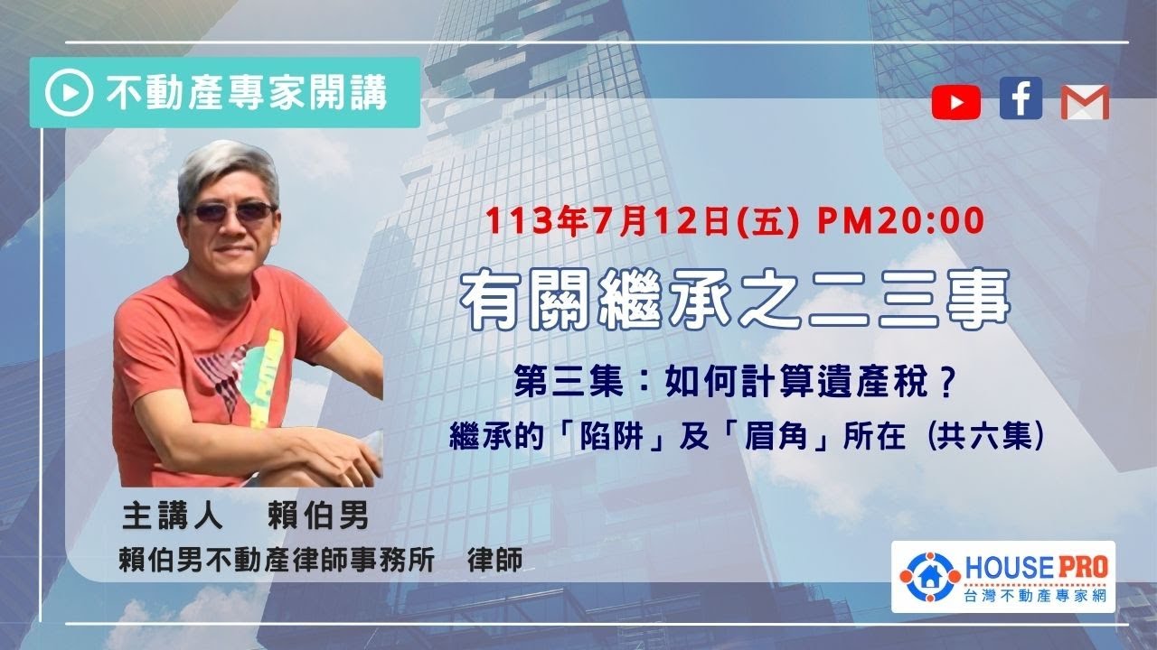 有關繼承的二三事 - - 第三集：#如何計算遺產稅？#台灣不動產專家網#賴伯男#毛惠玲