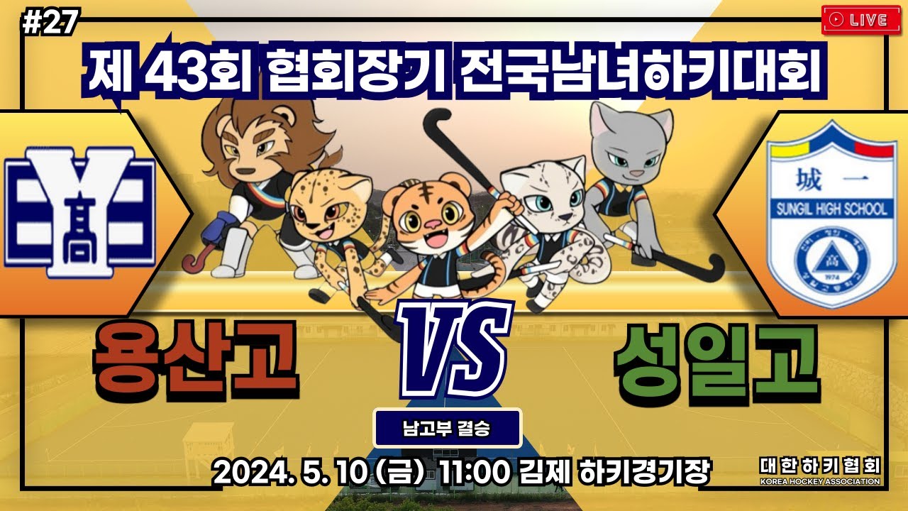 제43회 협회장기 전국남녀하키대회 - #27 용산고 vs 성일고
