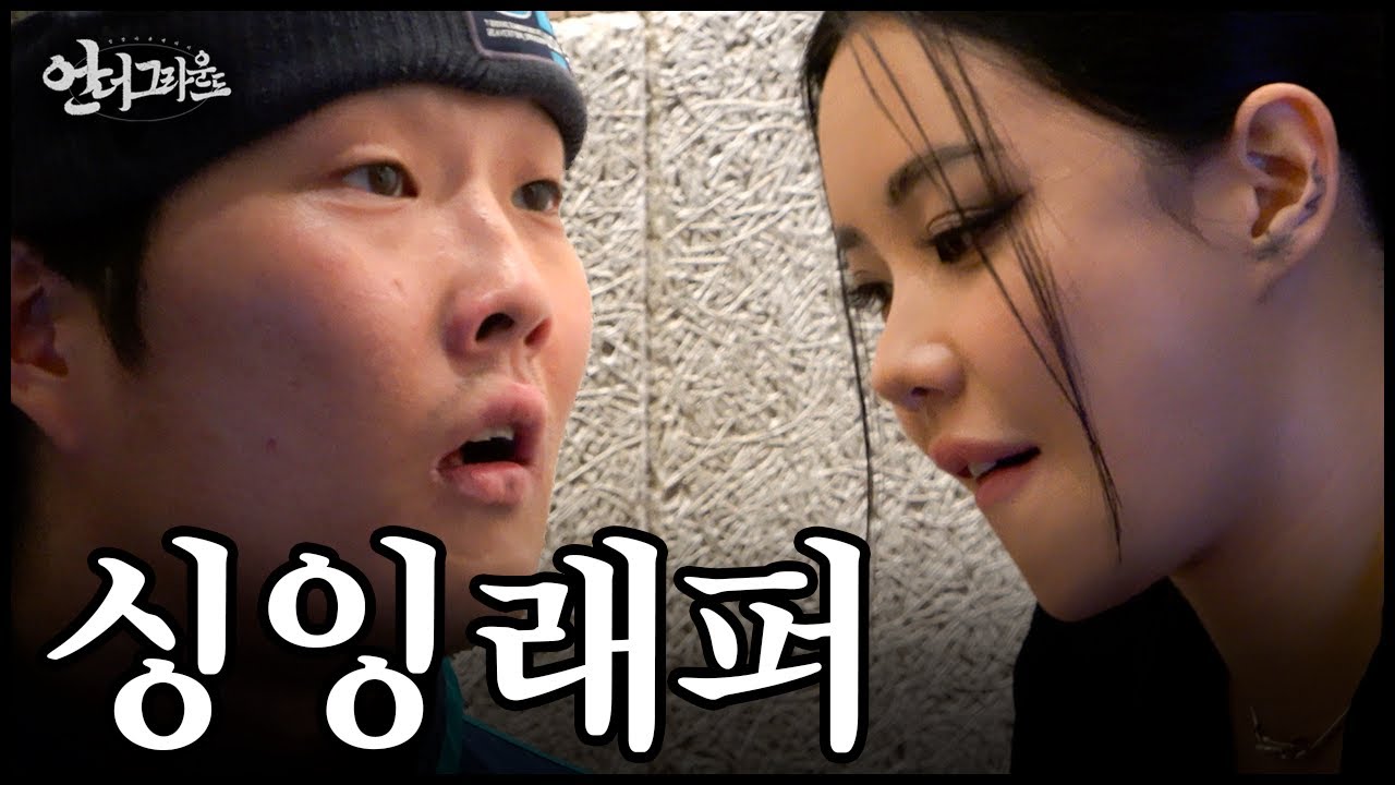 래퍼들은 왜 싱잉을 혐오할까? - [힙합다큐 : 언더그라운드]