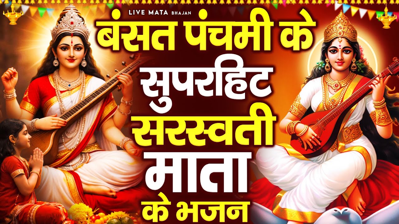 बंसत पंचमी के सुपरहिट सरस्वती माता के भजन | Saraswati Mata Ke Bhajan | Basant Panchami Bhajan 2026