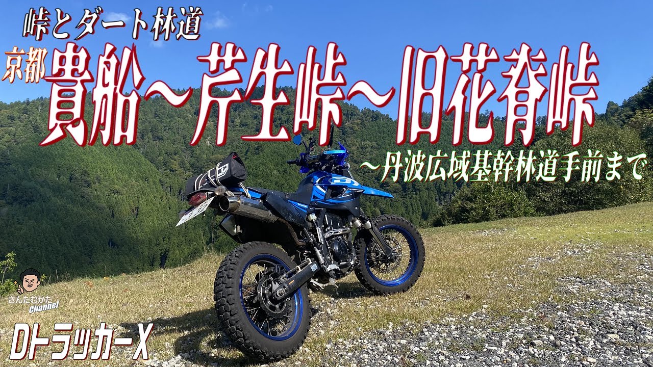 【DトラッカーX #170】モタードで走る芹生峠、旧花脊峠と丹波広域基幹林道へ繋がる道。峠とダート林道と景色を楽しめるオフ車ツーリング【京都】【日帰りツーリング】