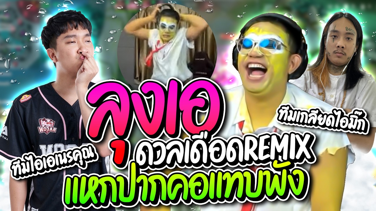 ทีมเกลียดไอมิ๊ก vs ทีมไอเอเนรคุณ ลุงเอรวมตี้กับ Porza ดวล Remix แหกปากคอแทบพัง โคตรฮา | ลุงเอ Lung-A
