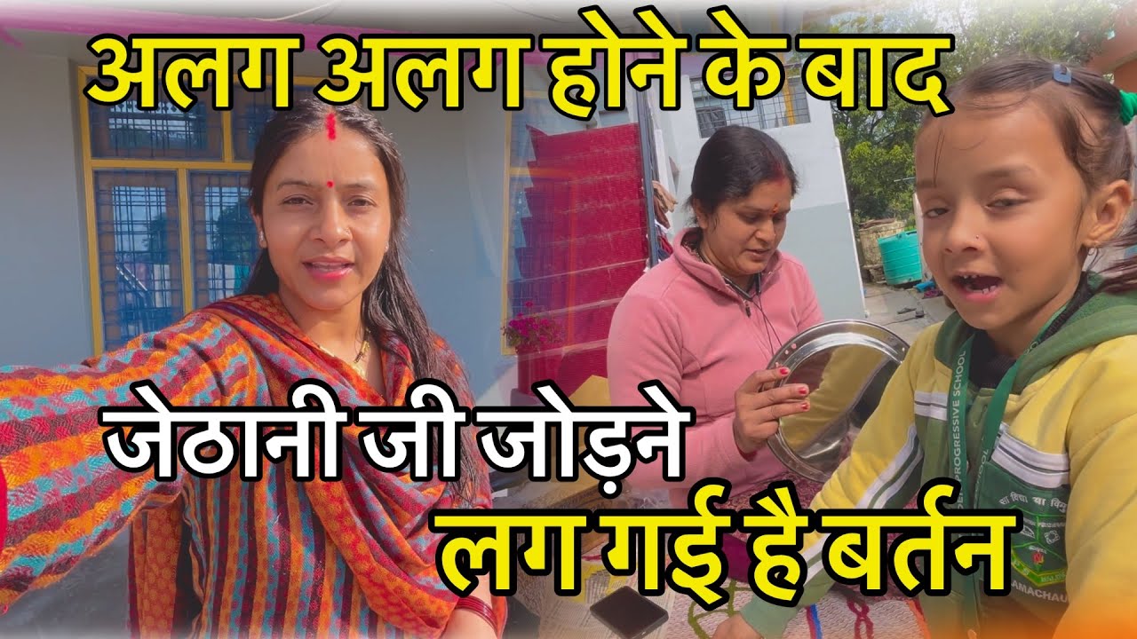 जेठानी जी ने अपने किचन के  लिये  जोड़े बर्तन🥰@poojauttarakhandidailyvlog9419 