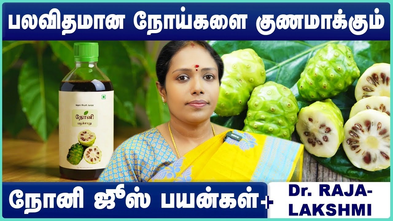 Noni Juice Tamil | Noni Juice Benefits Tamil | நோனி பயன்கள் | நோனி ஜூஸ் பயன்கள் | Cosmo Health
