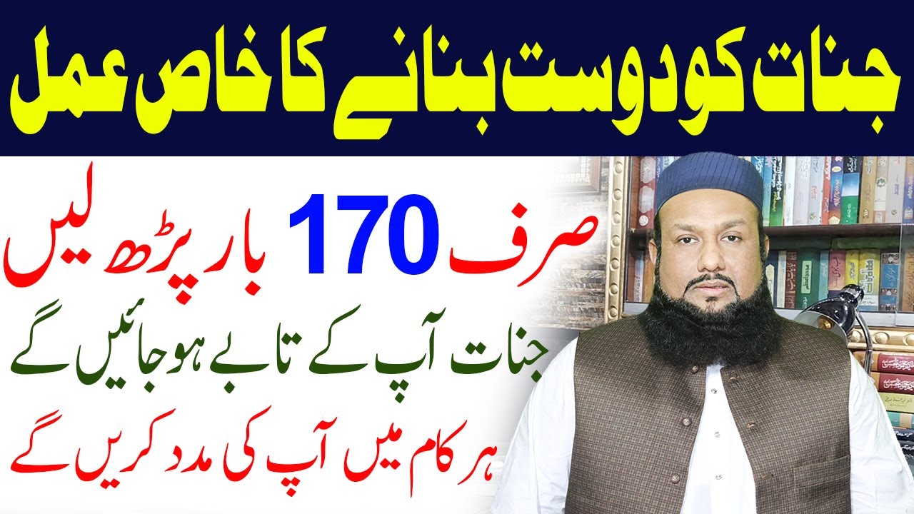 Jinnat Ko Dost Banne Or Har Kaam Karwne Ka Amal | Jinnat Ko Hazir Kar kr ke kaam Lene Ka Amal
