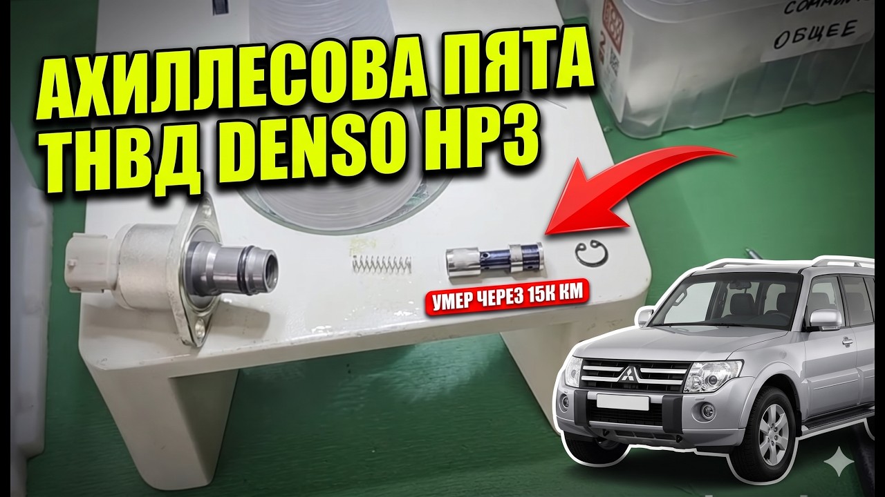 Плавают обороты и давление на MITSUBISHI ТНВД  Denso CR HP3 Mitsubishi Pajero IV 4M41