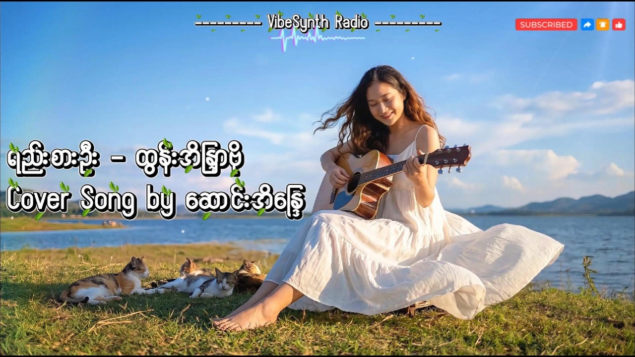 ရည်းစားဦး - ထွန်းအိန္ဒြာဗို // AI Cover Song by ဆောင်းအိန္ဒြေ(AI)
