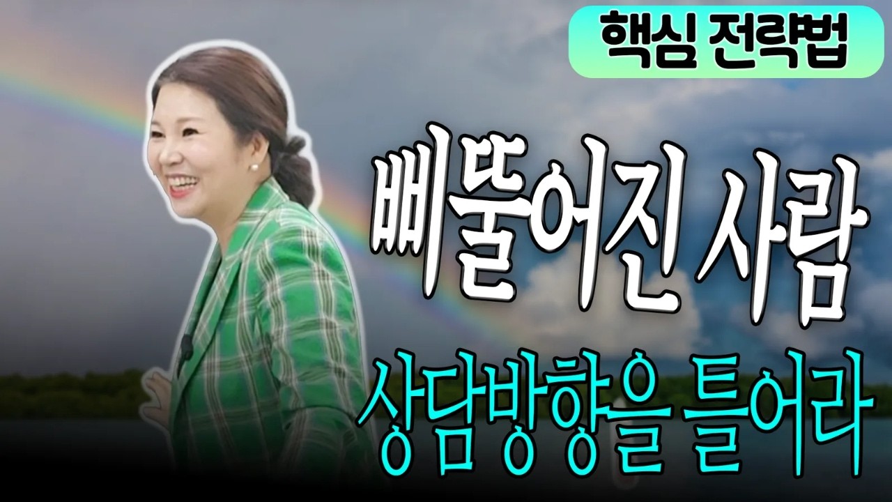 [명지쌤의 뿌리 인문학] 삐뚤어진 사람 상담 방향을 틀어라
