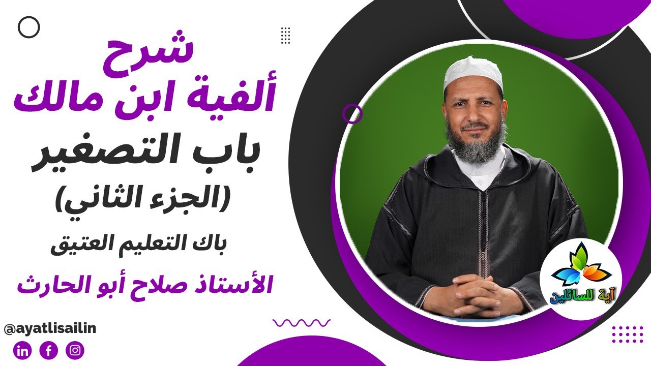 شرح ألفية ابن مالك (باب التصغير الجزء الثاني) باك التعليم العتيق - الأستاذ صلاح أبو الحارث